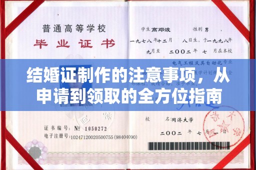 禹王台结婚证制作的注意事项，从申请到领取的全方位指南