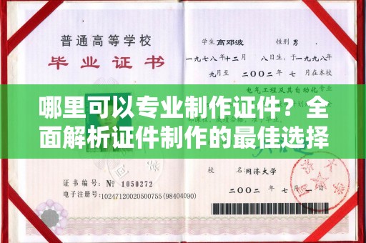 辽阳哪里可以专业制作证件？全面解析证件制作的最佳选择